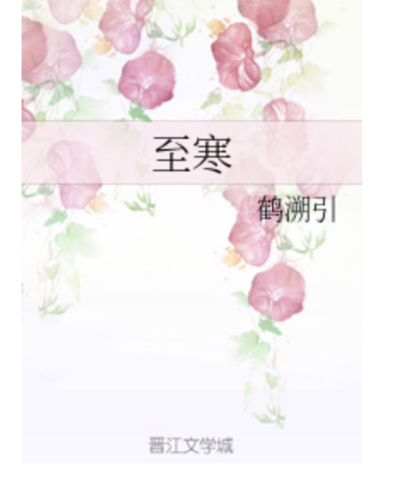 至寒 至寒