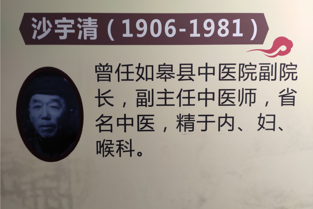 沙宇清 沙宇清