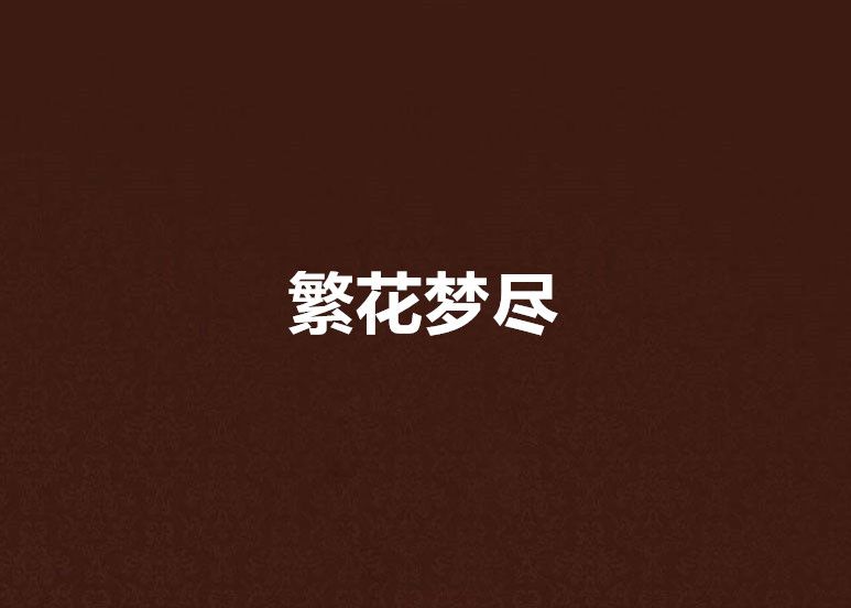 繁花夢盡 繁花夢盡