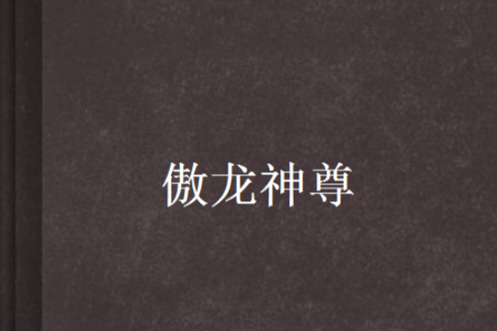 傲龍神尊