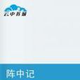 陣中記 陣中記