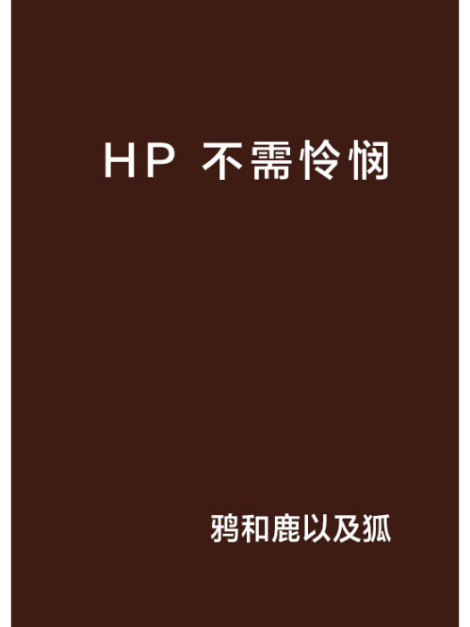 HP 不需憐憫 HP 不需憐憫