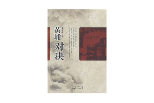 黃埔對決 黃埔對決