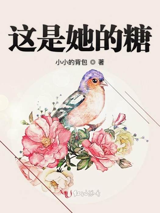 這是她的糖 這是她的糖