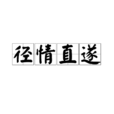 徑情直遂