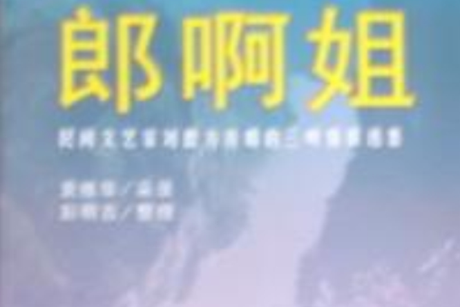 郎啊姐