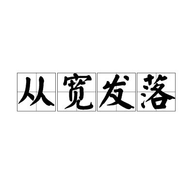 從寬發落 從寬發落
