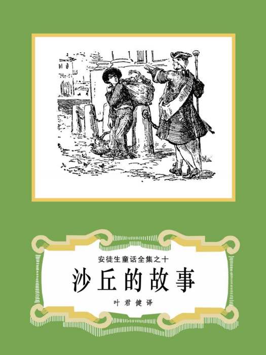沙丘的故事 沙丘的故事