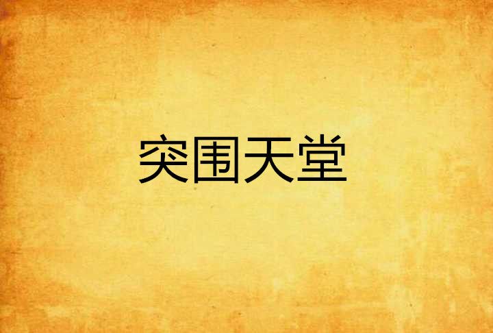 突圍天堂 突圍天堂