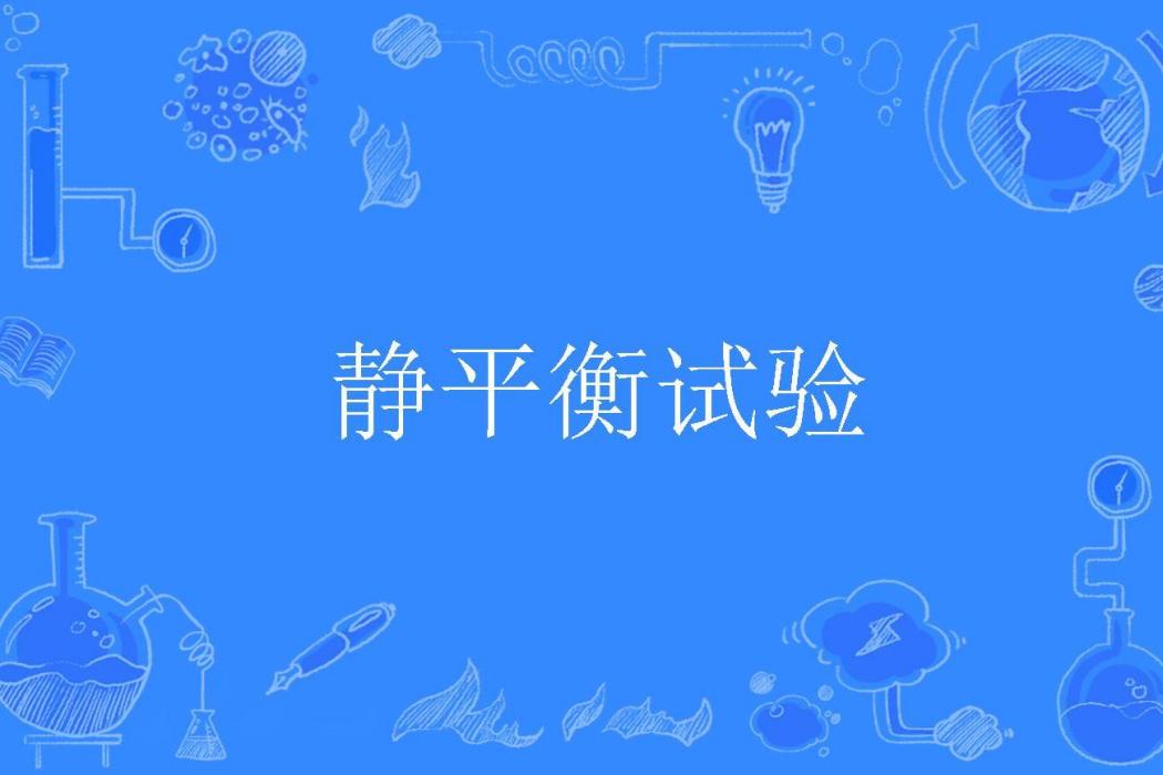 靜平衡試驗 靜平衡試驗