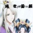 絕世藍顏 絕世藍顏