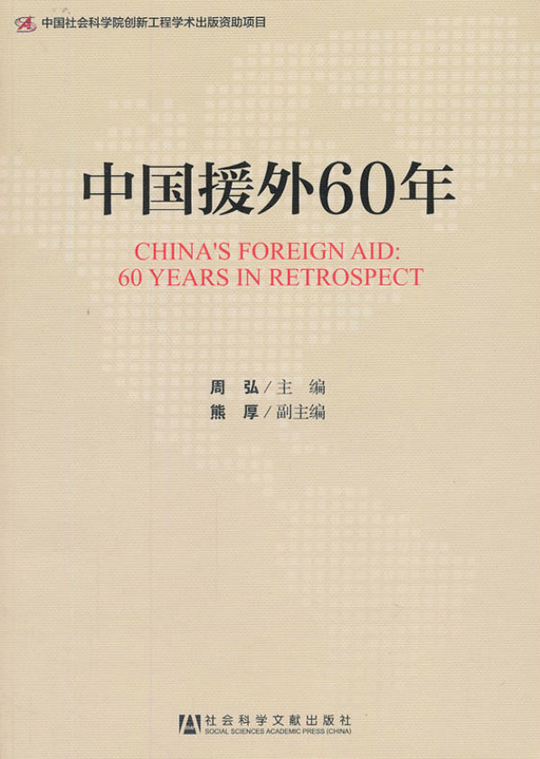 中國援外60年