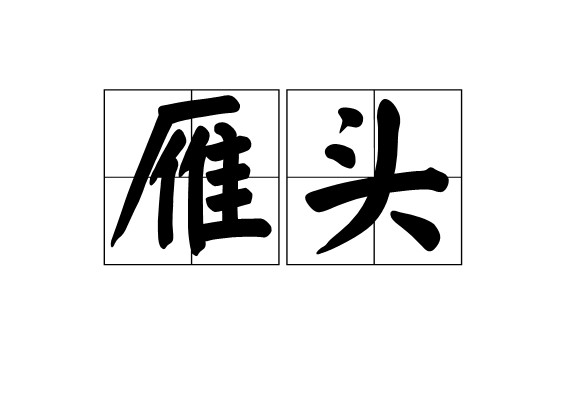 雁頭(漢語詞語)
