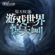 遊戲世界驚天bug 遊戲世界驚天bug