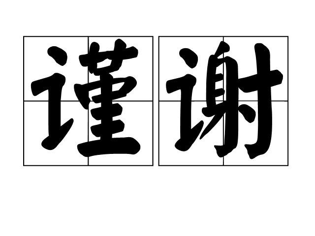 謹謝 謹謝