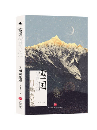 雪國(2023年四川天地出版社 / 天地出版社出版的圖書) 雪國(2023年四川天地出版社 / 天地出版社出版的圖書)