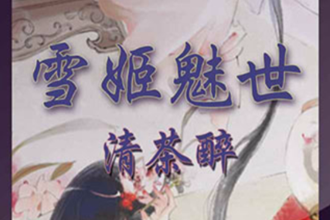 雪姬魅世 雪姬魅世