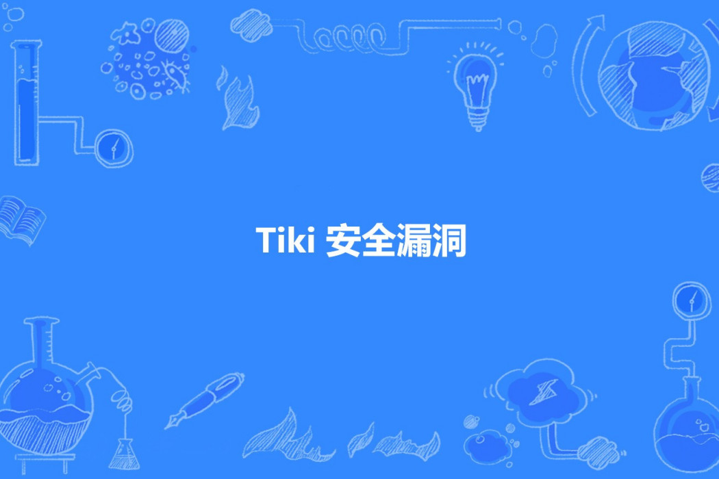 Tiki 安全漏洞 Tiki 安全漏洞