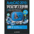 AutoCAD2010中文版完全學習手冊