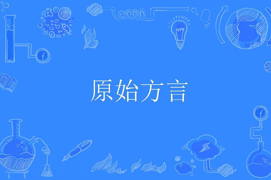 原始方言 原始方言