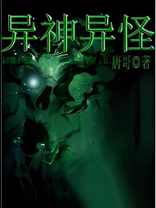 異神異怪 異神異怪