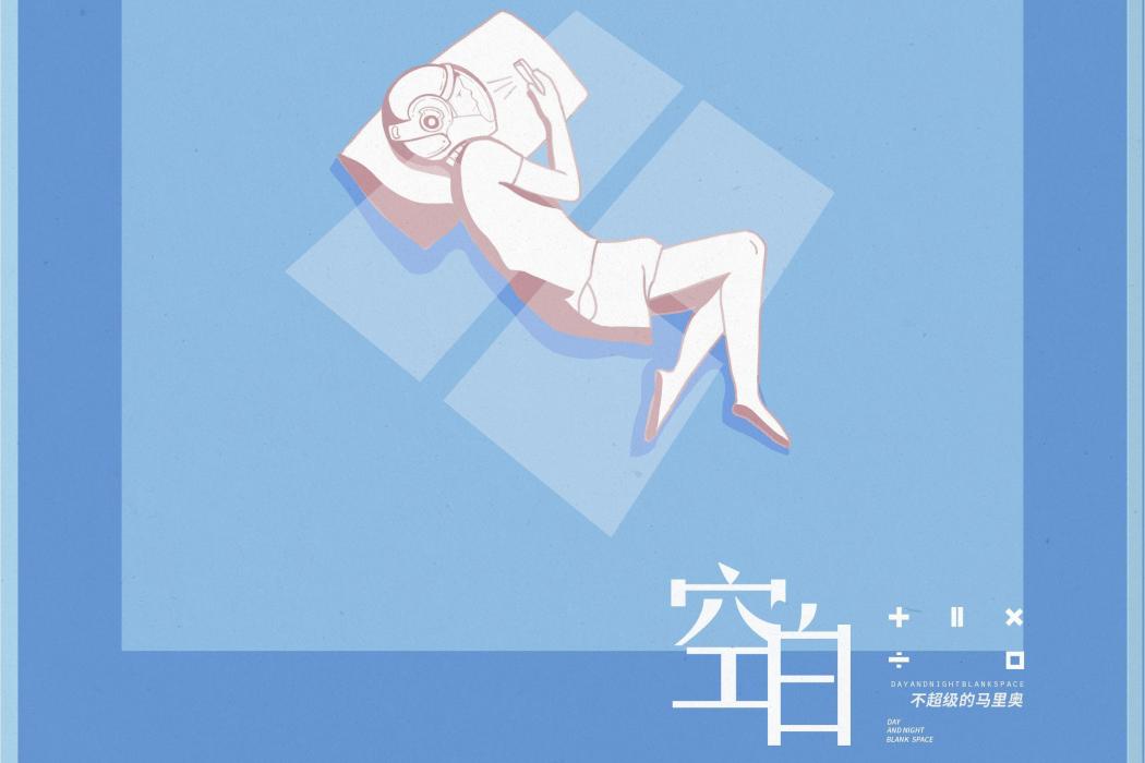 空白(2020年不超級的馬里奧演唱的歌曲) 空白(2020年不超級的馬里奧演唱的歌曲)