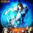 魔緣仙道 魔緣仙道