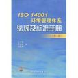 ISO 14001環境管理體系法規及標準手冊