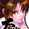 大主宰9 大主宰9