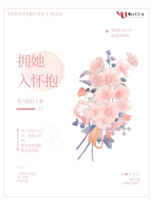擁她入懷抱