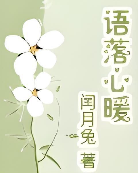 語落心暖 語落心暖