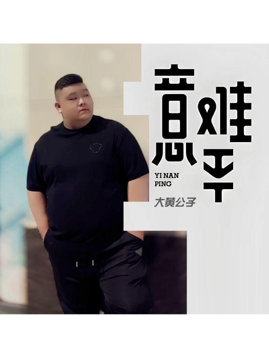 意難平(大黃公子演唱歌曲) 意難平(大黃公子演唱歌曲)