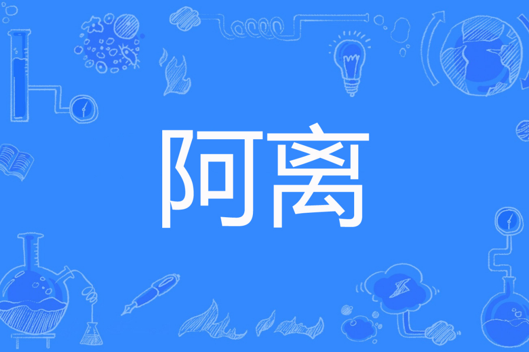 阿離(冷月璃著網路小說) 阿離(冷月璃著網路小說)