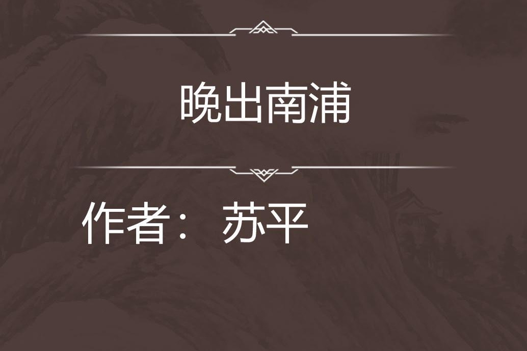 晚出南浦 晚出南浦