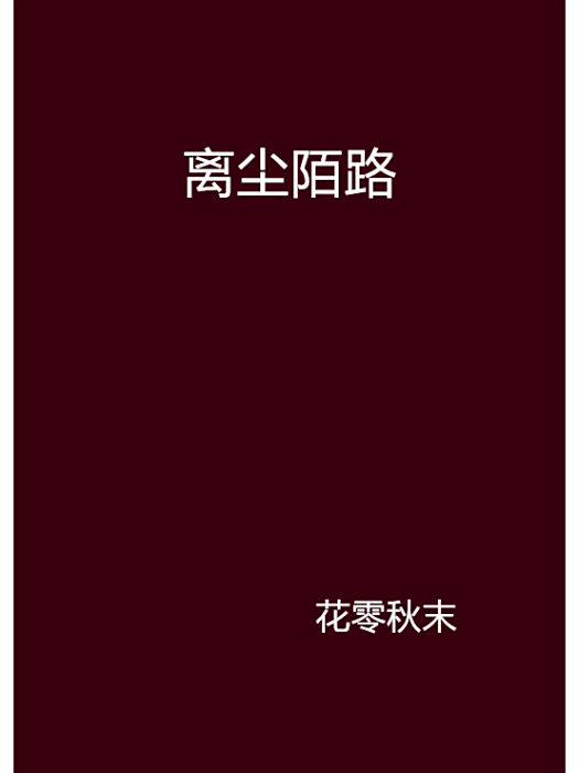 離塵陌路 離塵陌路