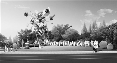 宜山鎮樹立的“中國內衣名鎮”牌子和“萬國禮花”雕塑