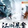江湖懸案 江湖懸案