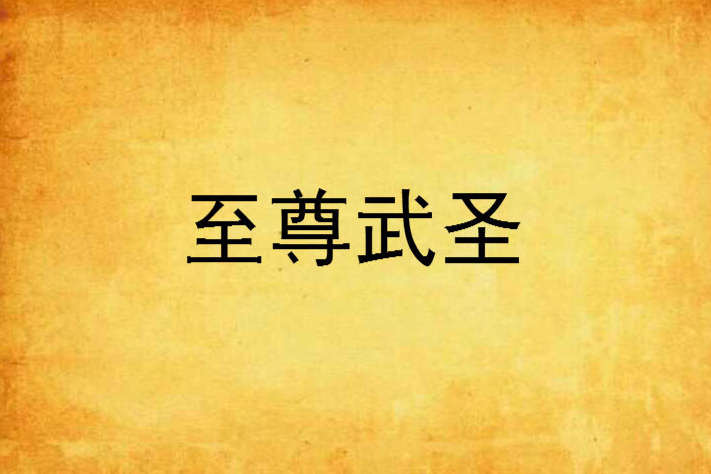 至尊武聖(無相山人創作的網路小說) 至尊武聖(無相山人創作的網路小說)