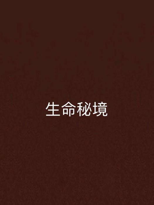 生命秘境 生命秘境