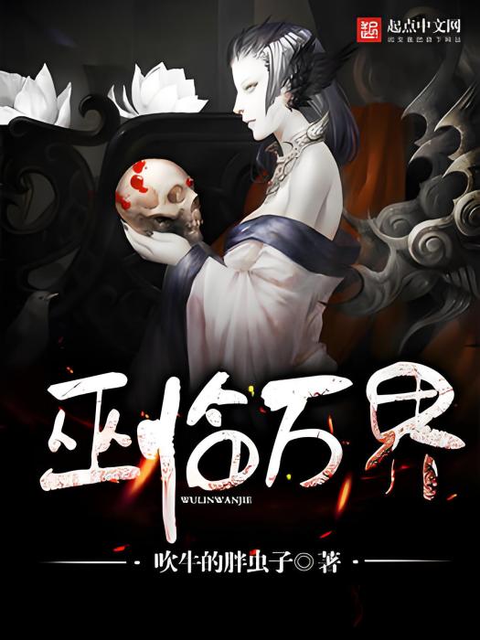 巫臨萬界 巫臨萬界