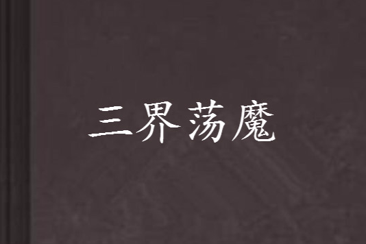 三界盪魔 三界盪魔