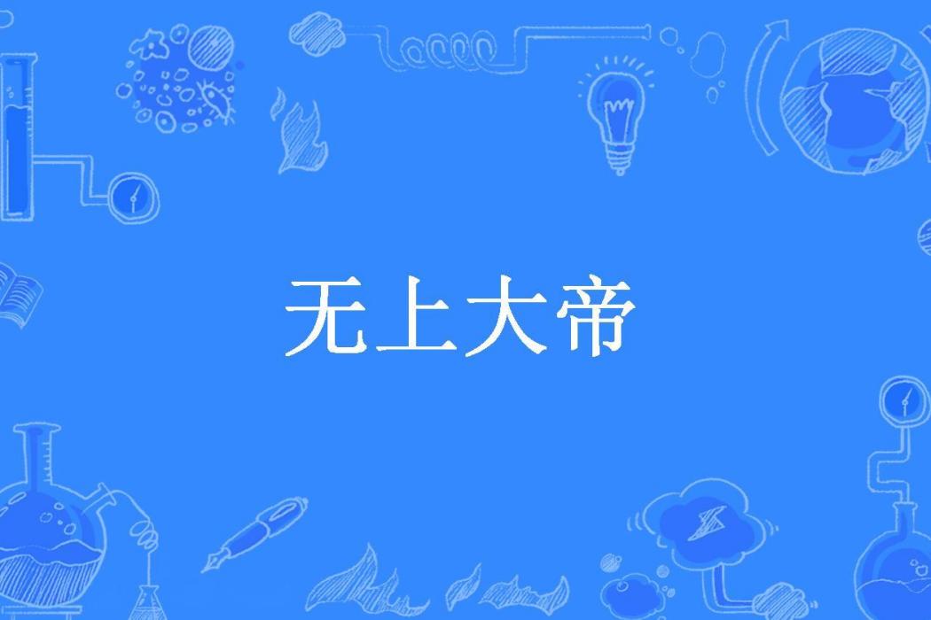無上大帝(星空飛魚所著小說)