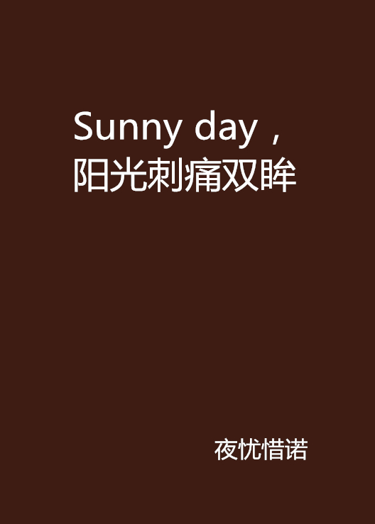 Sunny day，陽光刺痛雙眸