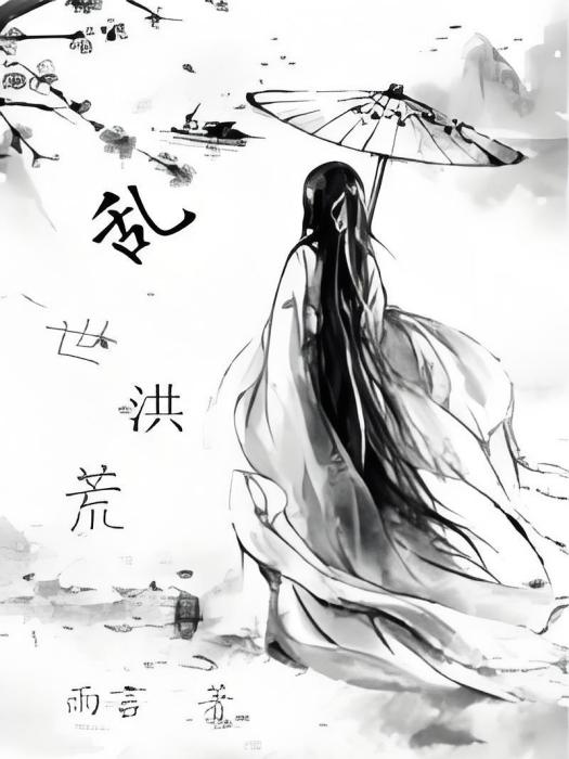 亂世洪荒 亂世洪荒