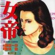 女帝24 女帝24