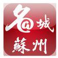 名城蘇州 名城蘇州