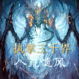 執掌三千界