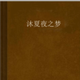 沐夏夜之夢