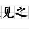 先見之明(漢語詞語) 先見之明(漢語詞語)