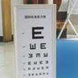 雙側視力 雙側視力